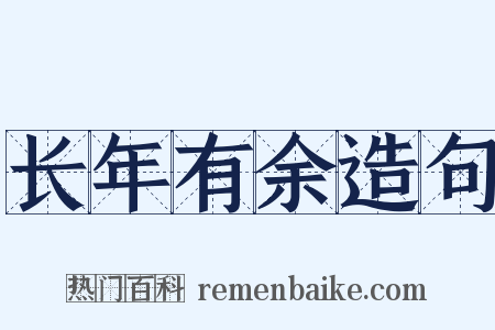 长年有余造句是什么意思的图片